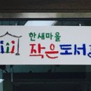 한새마을 작은도서관 이미지