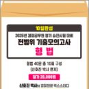 2025년 경찰승진 시험대비 10일완성 전범위 기출모의고사 형법(봉투),신호진형사법교실,렉스스터디 이미지