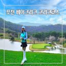 힐링코스 | 매력넘치는 포천 베어크리크 크리크코스 힐링 골프장 후기