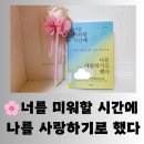 나와 타인 이해, 긍정 대화법 | 상처 받는 대신 나를 지키는 마음 대처법 "너를 미워할 시간에 나를 사랑하기로 했다" 현명한 독서 후기