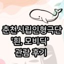인형극단푸른고래 | 춘천시립인형극단 '흰, 모비딕' 관람 후기