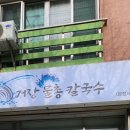 거장물총칼국수 이미지
