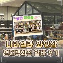 🍷 청주 현대백화점 와인샵 '나라셀라' 알바 후기｜와인매장 추천, 현백 직원식당까지