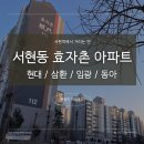 양영학원 | 분당구 서현동 효자촌 아파트 임장 현대, 삼환, 임광 동아 둘러보기
