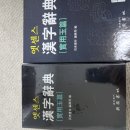 [판매완료]1학년 석사 교재 팝니다+[판매중]한자옥편 이미지