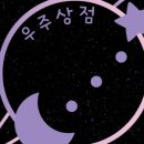 우주상점