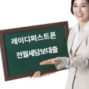 오케이캐쉬대부 | 밀리언캐쉬대부 레이디퍼스트론 전월세담보대출 조건 및 집주인 동의 여부 확인
