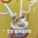 쏠레 | 전포 젤라또 아이스크림 쏠레젤라또 솔직후기
