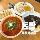 돈짬제주시청점 이미지