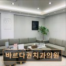 관악구 임플란트 바르다권치과의원 친절한 진료와 과잉진료 없는 신뢰