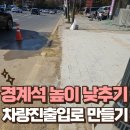 동원카센타 | 경계석높이낮추기로 차량진출입로 만들기