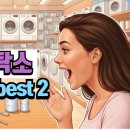 웰빙세탁소 이미지