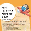 제1회 (주)세기비즈 캐릭터 웹툰 공모전 (~03/20) 이미지