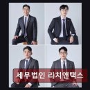 세무법인리치앤택스