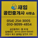 새힘공인중개사사무소 이미지