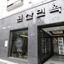 원산면옥 이미지