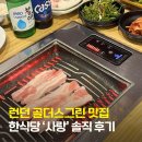 런던 골더스그린 맛집, 한식당 사랑 솔직후기