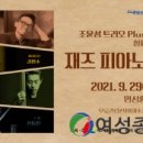9월 문화가 있는 날 <재즈피아노의 항해> 이미지