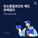 탄소중립 스마트 자동차 만들기 | 탄소중립포인트 : 최대 연 10만 원 받는 방법