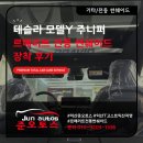 썬라이프 | 익산 테슬라 모델Y 주니퍼 르메리트 전동 썬쉐이드 장착 후기, 전북 공식 지정점 익산 준오토스...