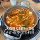 가좌역 4번출구 | 가좌역 오래된 노포 닭내장탕 먹을 수 있는 닭발집