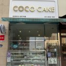 코코 | 김포 구래동 케이크 맛집 레터링 가능한 가성비 끝판왕 코코케이크 후기