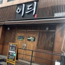이듸 | 돌돔과 다금바리 특수부위를 맛볼 수 있는 제주 서귀포 이듸가게 후기