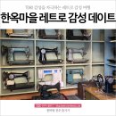 전주한옥레트로