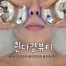 군산 수송동 피부관리 퀸다경뷰티: 인셀덤+모공디톡스 고주파 관리 후기!
