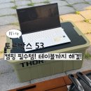 토르박스 53 75 슬라이드 고민된다면 먼저 상판부터 추천 실사용후기