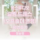 우아한미 | 봉스튜디오 웨딩촬영 드레스 후기 - 슬림 드레스(오프숄더 변형)