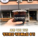 세종 고운동 커피맛집 로스터스정진원의커피볶는집 후기 ! 세종 원두커피 카페 호수공원 추천카페