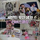 세븐틴 부산 생카 전문 러버스클럽 원우 에스쿱스 생카 후기