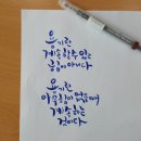 붓펜으로 하는 캘리그라피 이미지