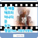 애프터 퍼피(AFTER PUPPY) | 원 배틀 애프터 어나더 뜻 후기 평점(feat. 이동진 박평식)