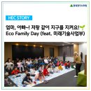 유치원생대상저출생홍보인형극 | [HEC Story] 엄마, 아빠! 저랑 같이 지구를 지켜요! 🌱Eco Family Day!