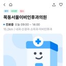 목동서울이비인후과의원 이미지