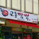 교동짬뽕 덕천점 이미지