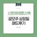 신한메디칼(주) | 신한제18호스팩 공모주 상장일 매도 후기 수익 공개