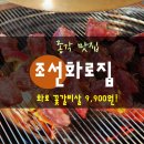 (주)이바돔 조선화로집 종각점 | [종각역] 조선화로집에서 9,900원 소갈비살 맛있게 먹고왔어요! 직장인 회식장소로도 딱인 가성비좋은...