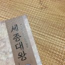 백성을 사랑한 어진 임금 세종대왕