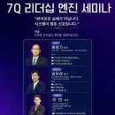 7Q 리더십 엔진 세미나 부천 행복한교회(5/16) 이미지