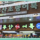 부산어묵 초량식품