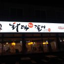 화덕갈비 - 당진시 당진시장길 28-3 | 화덕갈비