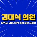 학교법인동서학원경남정보대학교 | 김대식 국회의원 프로필 집중 분석 (지역구, 나이, 대학 총장 출신)