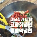 고향칡냉면 | 여름에만 장사하는 대구 월배역 근처냉면집, 고향칡냉면