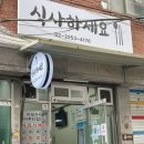 식사하세요 | 신당 | 식사하세요 | 신당밥집