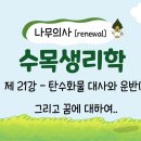 [Renewal 나무의사] 수목생리학 - 제21강 탄수화물 대사와 운반(1) / 그리고 꿈에 대하여.. 조회수 3.2천회 1년 전 이미지