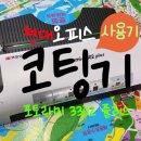 3302 | 간편히 코팅하기좋은 현대오피스 코팅기 포토라미 3302플러스