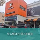 티스테이션 대구공항점 이미지